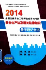 2014年全国注册安全工程师执业资格考试备考速记全书 安全生产法及相关法律知识