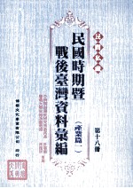 民间私藏民国时期暨战后台湾资料汇编 产业篇一 第18册