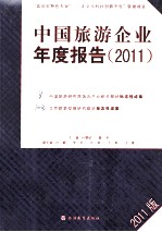 中国旅游企业年度报告 2011