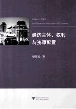 经济主体、权利与资源配置