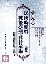 民间私藏民国时期暨战后台湾资料汇编 文教篇 第20册