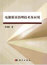 电能质量治理技术及应用