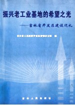 振兴老工业基地的希望之光 吉林省开发区建设巡礼