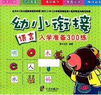 幼小衔接入学准备300练 语言