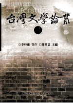 台湾文学论丛 二