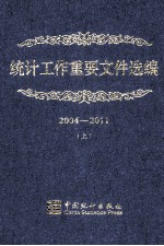 统计工作重要文件选编 2004-2011 上