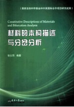 材料的本构描述与分岔分析