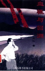 血辙与回溯