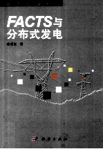 FACTS与分布式发电