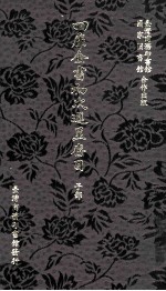四库全书初次进呈存目 子部二