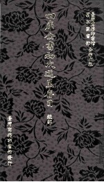 四库全书初次进呈存目 经部一