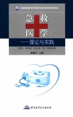 急救医学 理论与实践