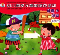 幼儿园多元智能游戏活动 健康与运动 中班 下