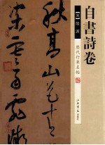 历代行草名帖 自书诗卷