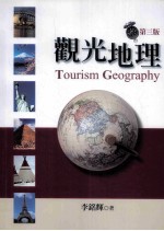 观光地理