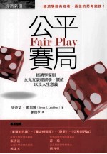 公平赛局:经济学家与女儿互谈经济学、价值,以及人生意义