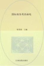 国际商务英语函电
