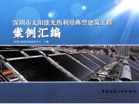 深圳市太阳能光热利用典型建筑工程案例汇编