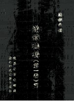 满铁机构 第1卷 17