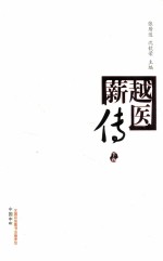 越医薪传 下