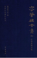 容肇祖全集 4 哲学思想史卷