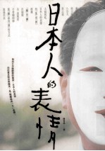 日本人的表情