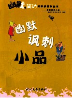 幽默讽刺小品