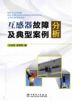 互感器故障及典型案例分析