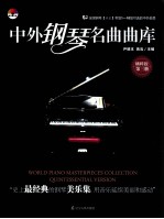 中外钢琴名曲曲库 精粹版 第3册