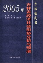 吉林蓝皮书 2005年吉林省经济社会形势分析与预测