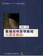 数据结构简明教程 C语言描述