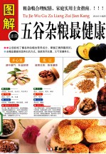 图解五谷杂粮最健康