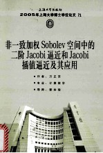 非一致加权Sobolev空间中的二阶Jacobi逼近和Jacobi插值逼近及其应用