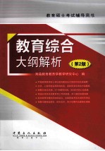教育硕士考试辅导用书 教育综合大纲解析 第2版