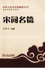 拼音导读译文欣赏 宋词名篇