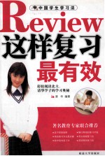 这样复习最有效