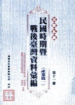 民间私藏民国时期暨战后台湾资料汇编 产业篇一 第11册