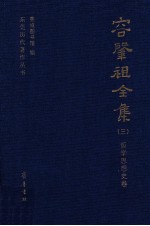 容肇祖全集 3 哲学思想史卷