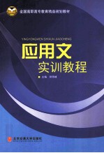 应用文实训教程