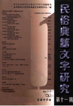 民俗典籍文字研究 第11辑