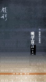 晚学盲言 上 第2版