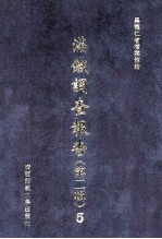 满铁调查报告 第2辑 5