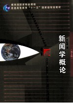 复旦博学新闻与传播学系列教材 新闻学概论 第5版