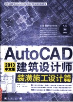 AutoCAD建筑设计师 2013中文版 装潢施工设计篇