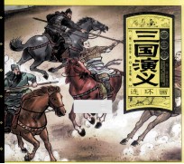 三国演义连环画 千图版