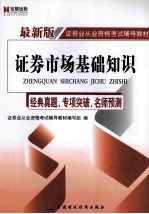证券市场基础知识 经典真题、专项突破、名师预测