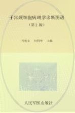子宫颈细胞病理学诊断图谱 第2版