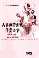 古典芭蕾训练伴奏谱集 高年级女班二