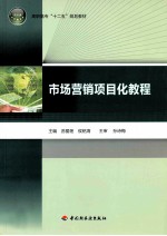 市场营销项目化教程