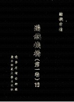 满铁机构 第1卷 16